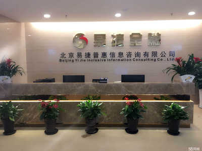 成都易捷金融服务外包北京分公司 专业金融信息咨询服务